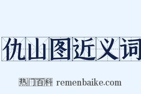 仇山图近义词是什么意思的图片